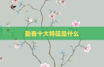 勤奋十大特征是什么