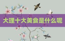 大理十大美食是什么呢