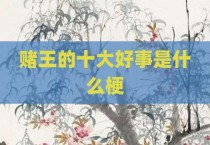 赌王的十大好事是什么梗