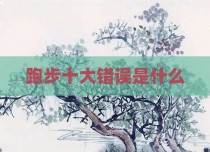 跑步十大错误是什么