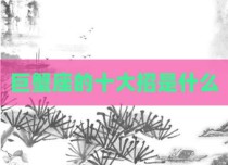 巨蟹座的十大招是什么