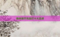 梅州餐厅风扇灯十大品牌