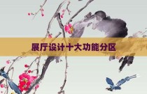 展厅设计十大功能分区