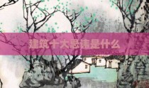 建筑十大忌讳是什么