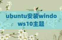 ubuntu安装windows10主题
