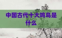 中国古代十大鸣鸟是什么
