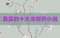 真实的十大冷知识小说