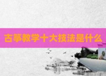 古筝教学十大技法是什么