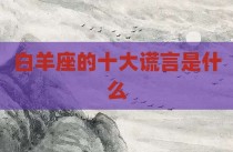 白羊座的十大谎言是什么