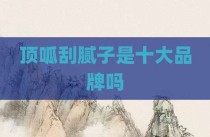 顶呱刮腻子是十大品牌吗