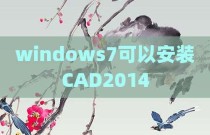 windows7可以安装CAD2014