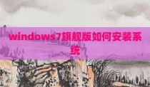 windows7旗舰版如何安装系统