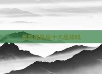 圣华家具是十大品牌吗