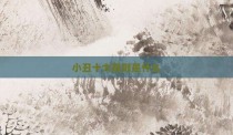 小丑十大规则是什么