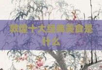 敦煌十大经典美食是什么