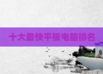 十大最快平板电脑排名