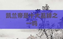 凯兰帝是十大品牌之一吗