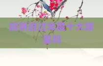 姚明进过年度十大球星吗