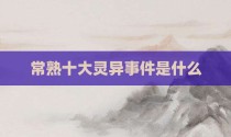 常熟十大灵异事件是什么