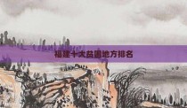 福建十大贫困地方排名