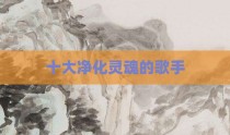 十大净化灵魂的歌手