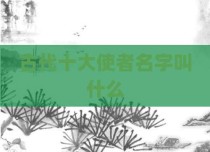 古代十大使者名字叫什么