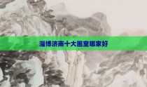 淄博济南十大画室哪家好