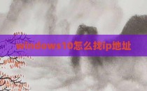windows10怎么找ip地址