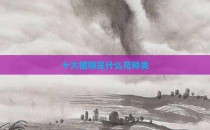 十大植物是什么花种类