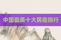 中国最美十大民宿排行