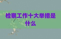 检察工作十大举措是什么