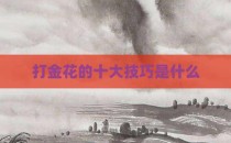 打金花的十大技巧是什么