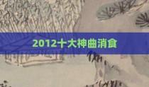 2012十大神曲消食
