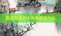 戴金算盘的十大禁忌是什么