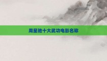 周星驰十大武功电影名称