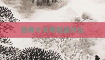 恐怖十大考验是什么