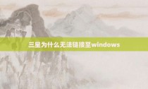 三星为什么无法链接至windows