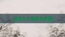 南洋十大降邪术观看