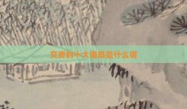 交房的十大骗局是什么呢