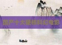 国产十大硬核科幻电影