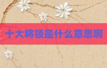 十大将领是什么意思啊