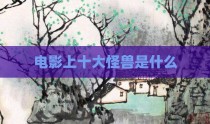 电影上十大怪兽是什么