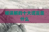 被误解的十大谎言是什么