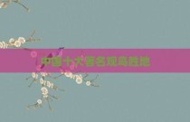 中国十大著名观鸟胜地