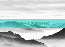 曹操十大名篇是什么