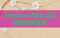 windows7怎么设置屏幕刷新频率