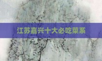 江苏嘉兴十大必吃菜系
