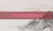 十大妖帅结局是什么
