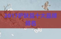 2017护肤品十大品牌排名