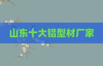 山东十大铝型材厂家